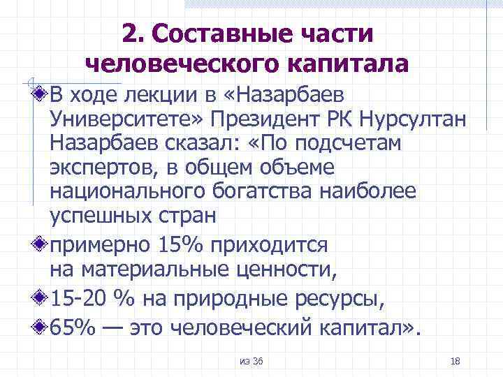 2. Составные части человеческого капитала В ходе лекции в «Назарбаев Университете» Президент РК Нурсултан