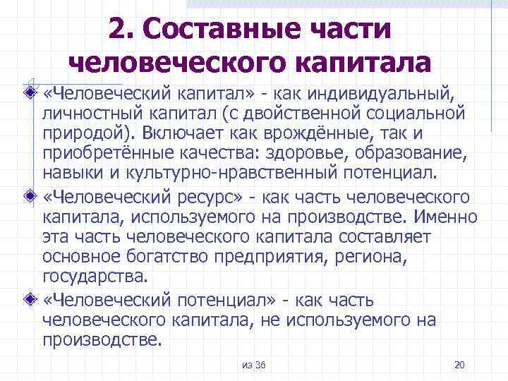 2. Составные части человеческого капитала «Человеческий капитал» - как индивидуальный, личностный капитал (с двойственной