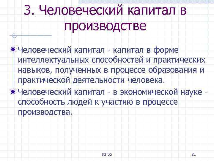 3. Человеческий капитал в производстве Человеческий капитал - капитал в форме интеллектуальных способностей и