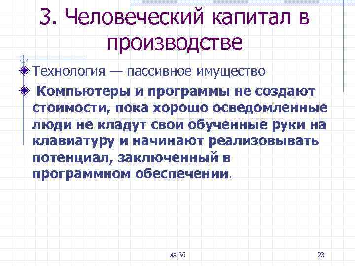 3. Человеческий капитал в производстве Технология — пассивное имущество Компьютеры и программы не создают