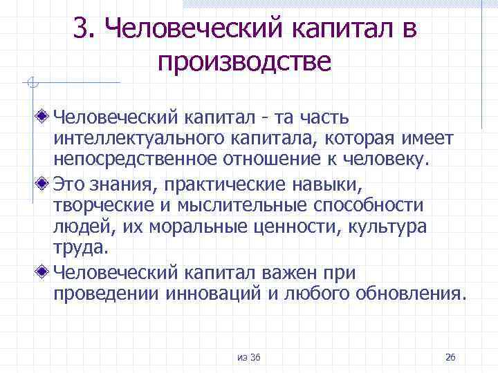 3. Человеческий капитал в производстве Человеческий капитал - та часть интеллектуального капитала, которая имеет