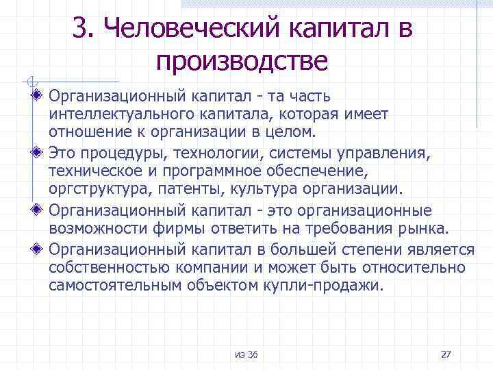 3. Человеческий капитал в производстве Организационный капитал - та часть интеллектуального капитала, которая имеет