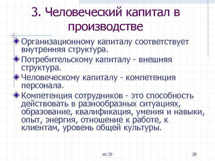 3. Человеческий капитал в производстве Организационному капиталу соответствует внутренняя структура. Потребительскому капиталу - внешняя