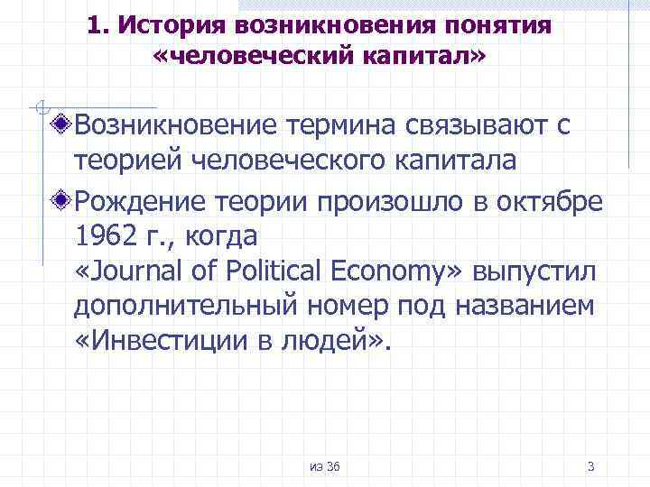 1. История возникновения понятия «человеческий капитал» Возникновение термина связывают с теорией человеческого капитала Рождение