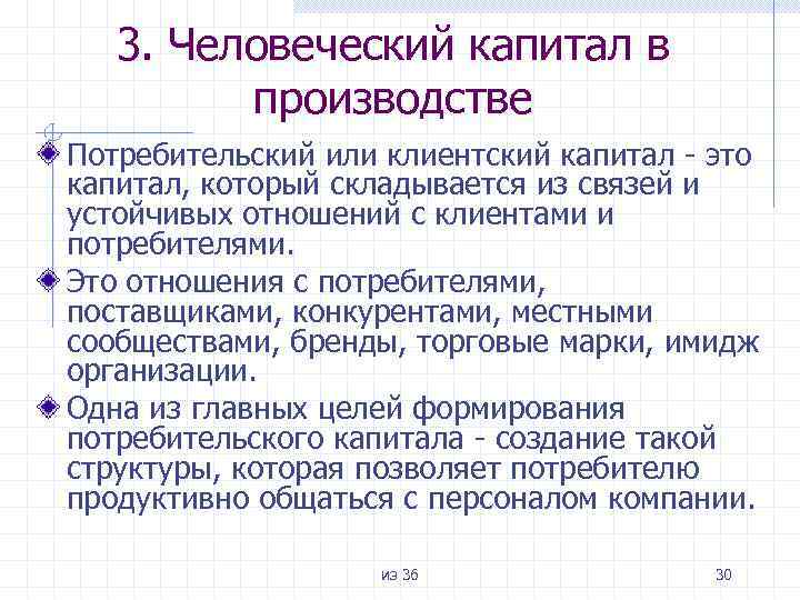 3. Человеческий капитал в производстве Потребительский или клиентский капитал - это капитал, который складывается