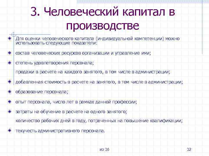 3. Человеческий капитал в производстве Для оценки человеческого капитала (индивидуальной компетенции) можно использовать следующие