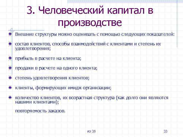 3. Человеческий капитал в производстве Внешние структуры можно оценивать с помощью следующих показателей: состав