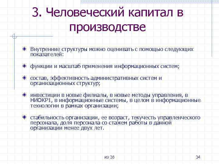 3. Человеческий капитал в производстве Внутренние структуры можно оценивать с помощью следующих показателей: функции