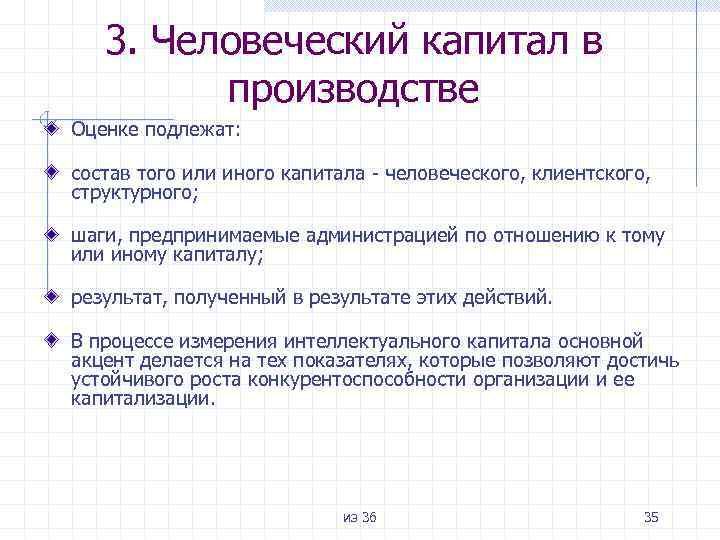 3. Человеческий капитал в производстве Оценке подлежат: состав того или иного капитала - человеческого,