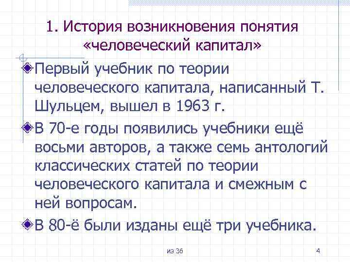 1. История возникновения понятия «человеческий капитал» Первый учебник по теории человеческого капитала, написанный Т.