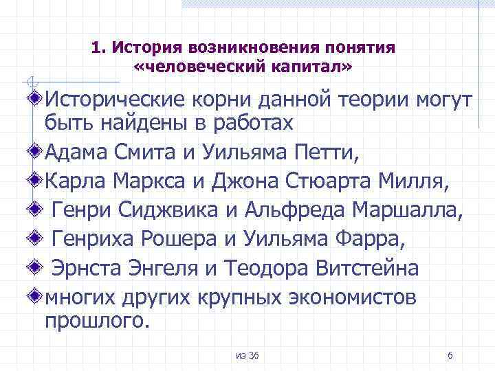 1. История возникновения понятия «человеческий капитал» Исторические корни данной теории могут быть найдены в