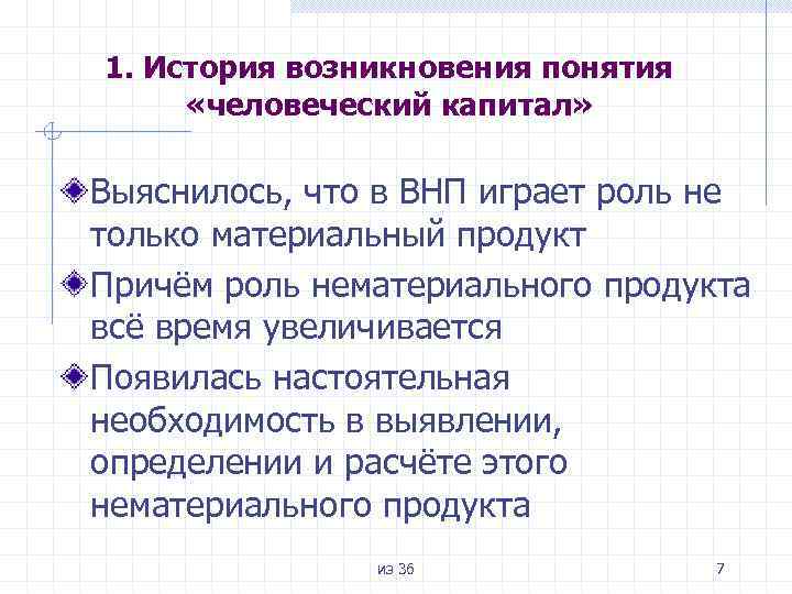 1. История возникновения понятия «человеческий капитал» Выяснилось, что в ВНП играет роль не только