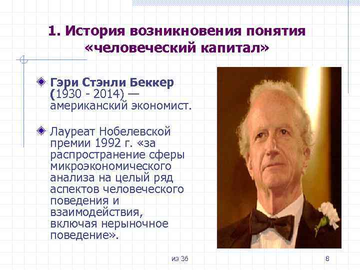 1. История возникновения понятия «человеческий капитал» Гэри Стэнли Беккер (1930 - 2014) — американский