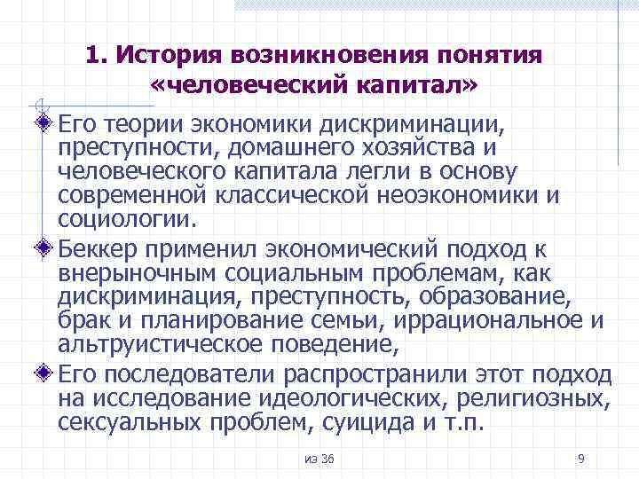 1. История возникновения понятия «человеческий капитал» Его теории экономики дискриминации, преступности, домашнего хозяйства и