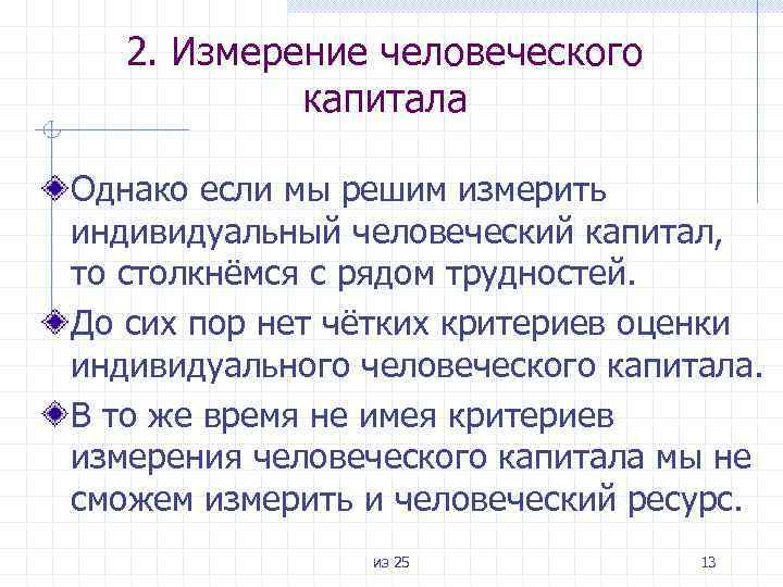 2. Измерение человеческого капитала Однако если мы решим измерить индивидуальный человеческий капитал, то столкнёмся