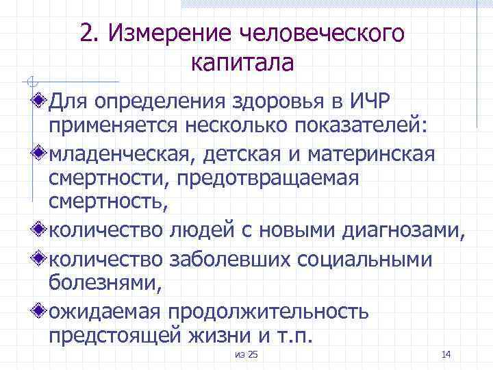 2. Измерение человеческого капитала Для определения здоровья в ИЧР применяется несколько показателей: младенческая, детская