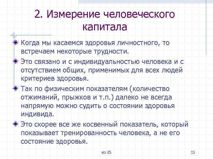 2. Измерение человеческого капитала Когда мы касаемся здоровья личностного, то встречаем некоторые трудности. Это