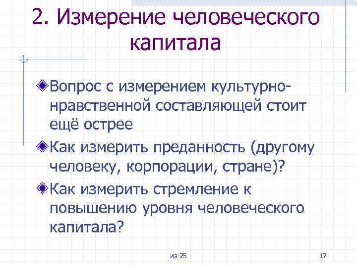 2. Измерение человеческого капитала Вопрос с измерением культурнонравственной составляющей стоит ещё острее Как измерить