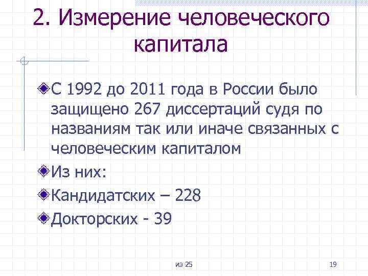 2. Измерение человеческого капитала С 1992 до 2011 года в России было защищено 267