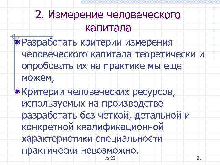 2. Измерение человеческого капитала Разработать критерии измерения человеческого капитала теоретически и опробовать их на