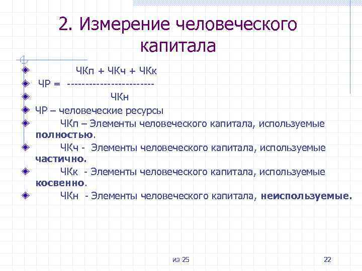 2. Измерение человеческого капитала ЧКп + ЧКч + ЧКк ЧР = ------------ЧКн ЧР –