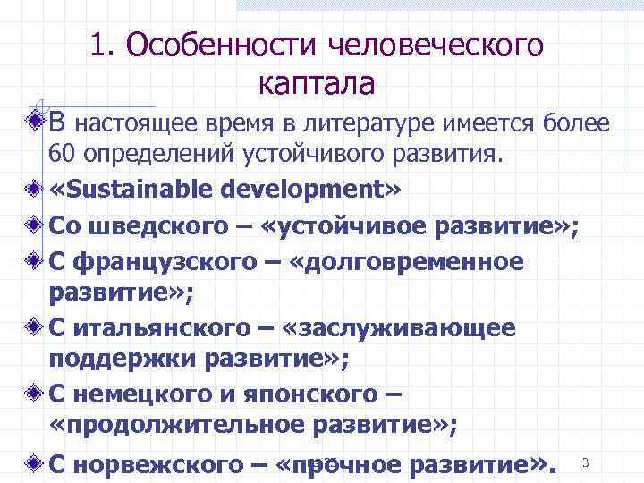 1. Особенности человеческого каптала В настоящее время в литературе имеется более 60 определений устойчивого