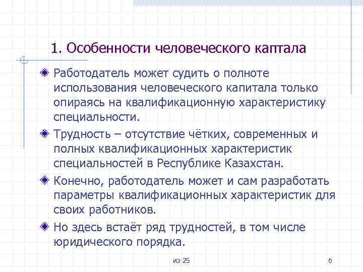 1. Особенности человеческого каптала Работодатель может судить о полноте использования человеческого капитала только опираясь