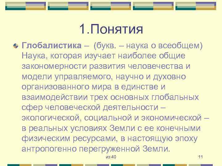 1. Понятия Глобалистика – (букв. – наука о всеобщем) Наука, которая изучает наиболее общие