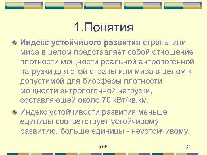 1. Понятия Индекс устойчивого развития страны или мира в целом представляет собой отношение плотности