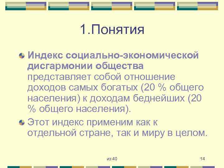 1. Понятия Индекс социально-экономической дисгармонии общества представляет собой отношение доходов самых богатых (20 %