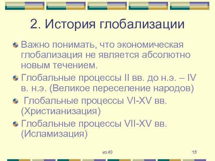 2. История глобализации Важно понимать, что экономическая глобализация не является абсолютно новым течением. Глобальные