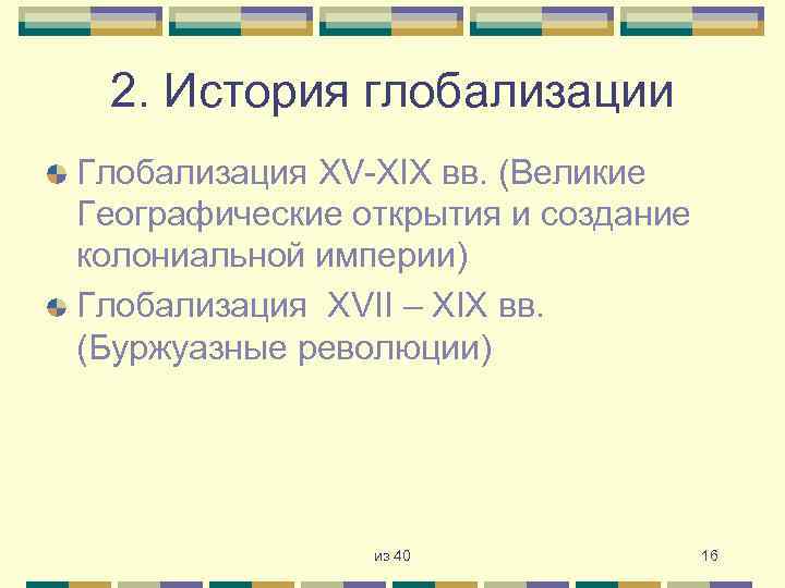 2. История глобализации Глобализация XV-XIX вв. (Великие Географические открытия и создание колониальной империи) Глобализация
