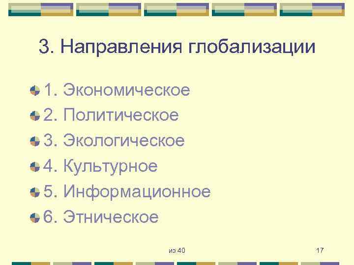 3. Направления глобализации 1. Экономическое 2. Политическое 3. Экологическое 4. Культурное 5. Информационное 6.