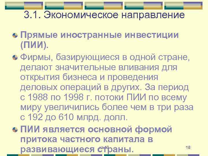 3. 1. Экономическое направление Прямые иностранные инвестиции (ПИИ). Фирмы, базирующиеся в одной стране, делают