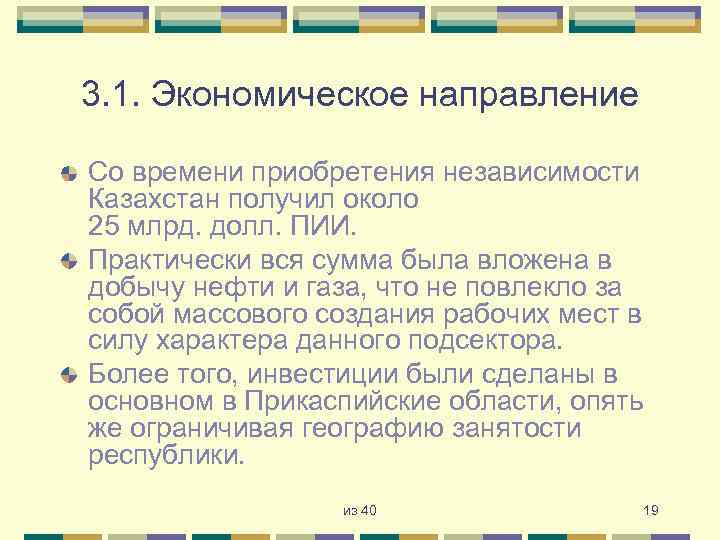 3. 1. Экономическое направление Со времени приобретения независимости Казахстан получил около 25 млрд. долл.