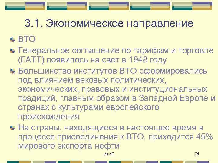 3. 1. Экономическое направление ВТО Генеральное соглашение по тарифам и торговле (ГАТТ) появилось на