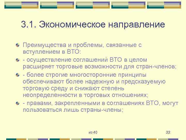 3. 1. Экономическое направление Преимущества и проблемы, связанные с вступлением в ВТО: - осуществление