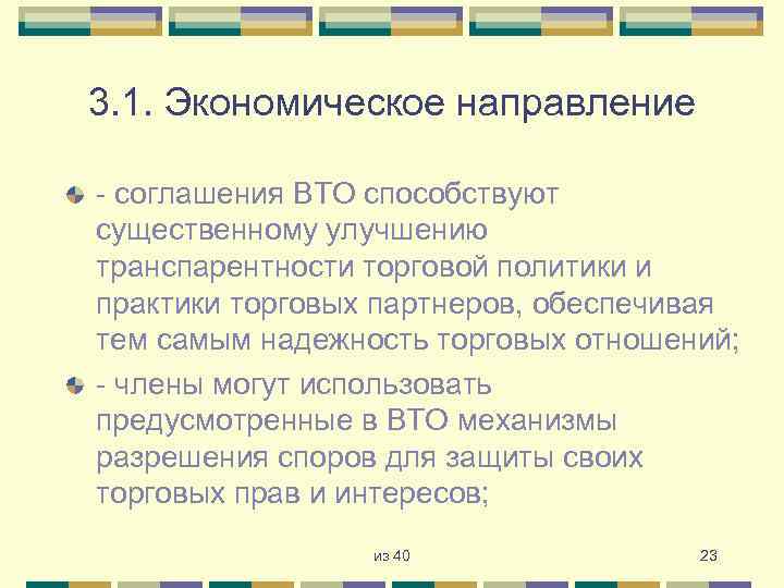 3. 1. Экономическое направление - соглашения ВТО способствуют существенному улучшению транспарентности торговой политики и