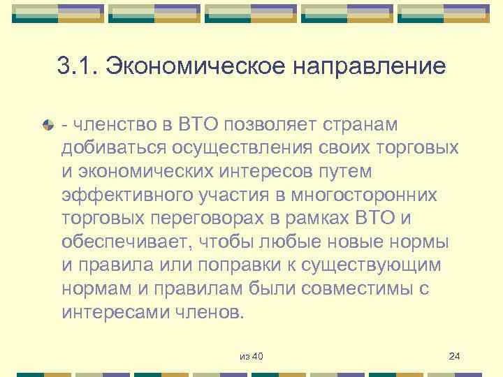 3. 1. Экономическое направление - членство в ВТО позволяет странам добиваться осуществления своих торговых