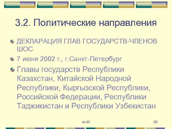 3. 2. Политические направления ДЕКЛАРАЦИЯ ГЛАВ ГОСУДАРСТВ-ЧЛЕНОВ ШОС 7 июня 2002 г. , г.