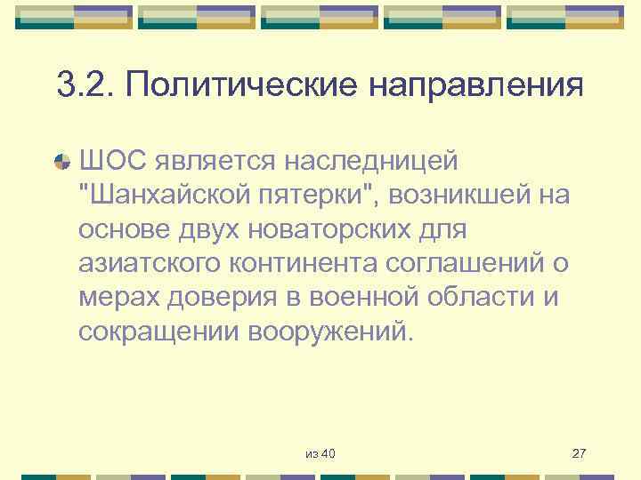 3. 2. Политические направления ШОС является наследницей "Шанхайской пятерки", возникшей на основе двух новаторских
