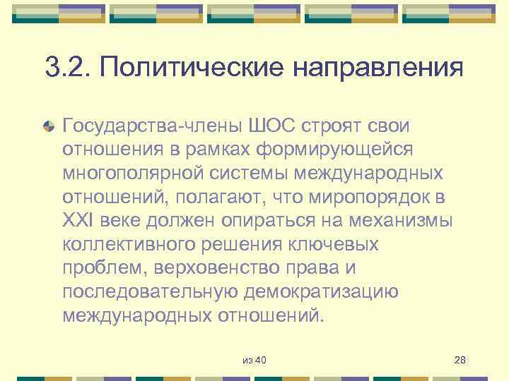 3. 2. Политические направления Государства-члены ШОС строят свои отношения в рамках формирующейся многополярной системы