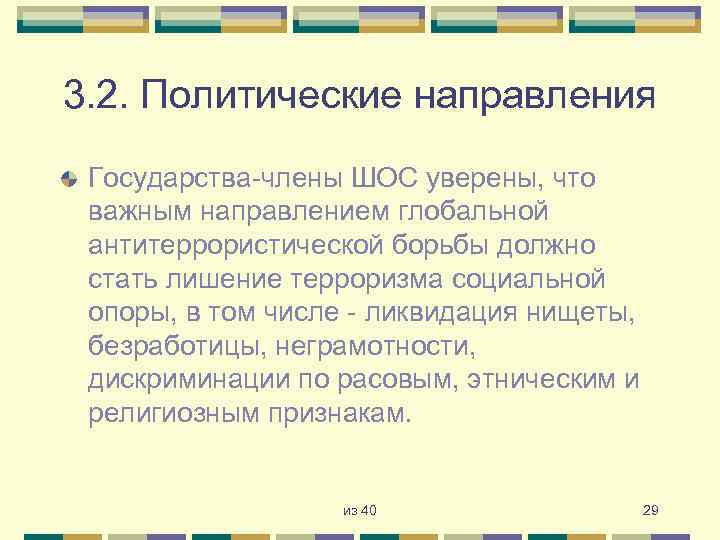 3. 2. Политические направления Государства-члены ШОС уверены, что важным направлением глобальной антитеррористической борьбы должно