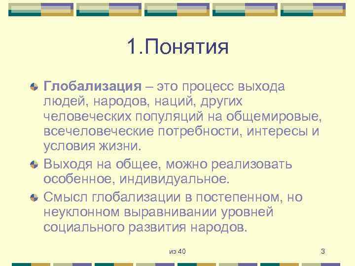 1. Понятия Глобализация – это процесс выхода людей, народов, наций, других человеческих популяций на
