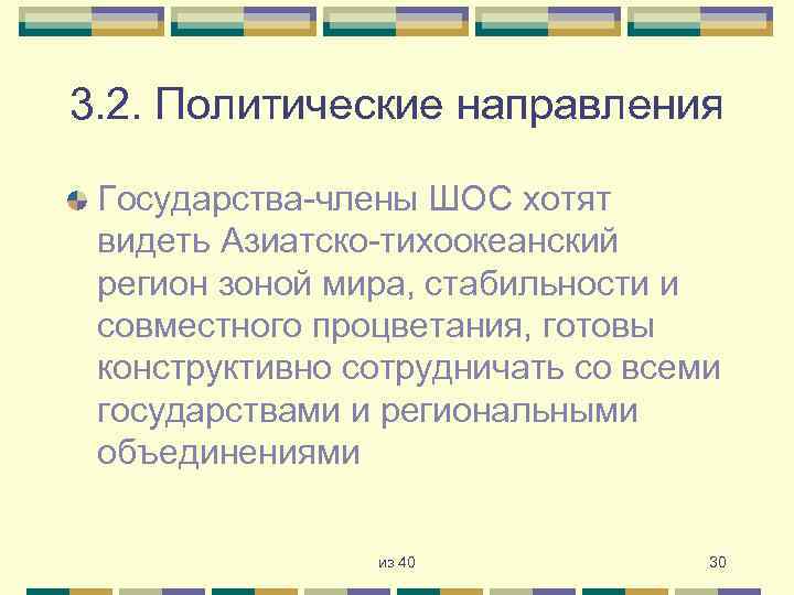 3. 2. Политические направления Государства-члены ШОС хотят видеть Азиатско-тихоокеанский регион зоной мира, стабильности и