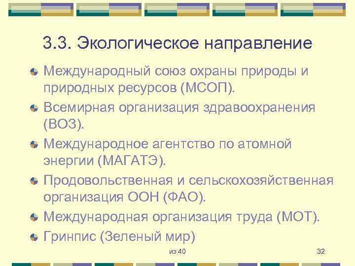 3. 3. Экологическое направление Международный союз охраны природы и природных ресурсов (МСОП). Всемирная организация