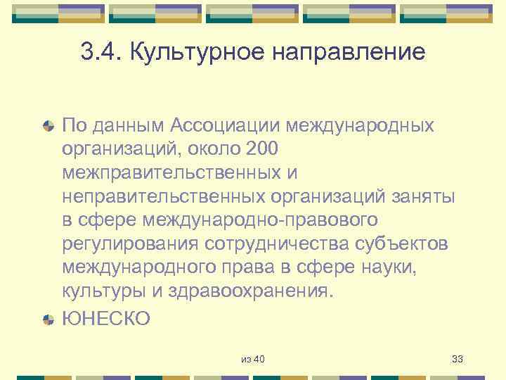 3. 4. Культурное направление По данным Ассоциации международных организаций, около 200 межправительственных и неправительственных