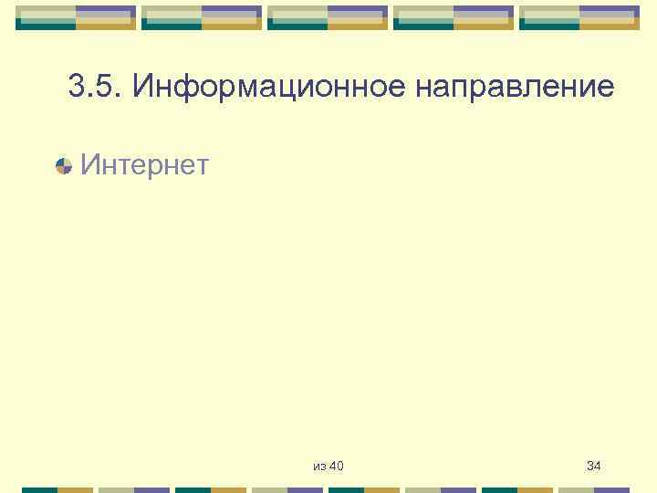 3. 5. Информационное направление Интернет из 40 34 