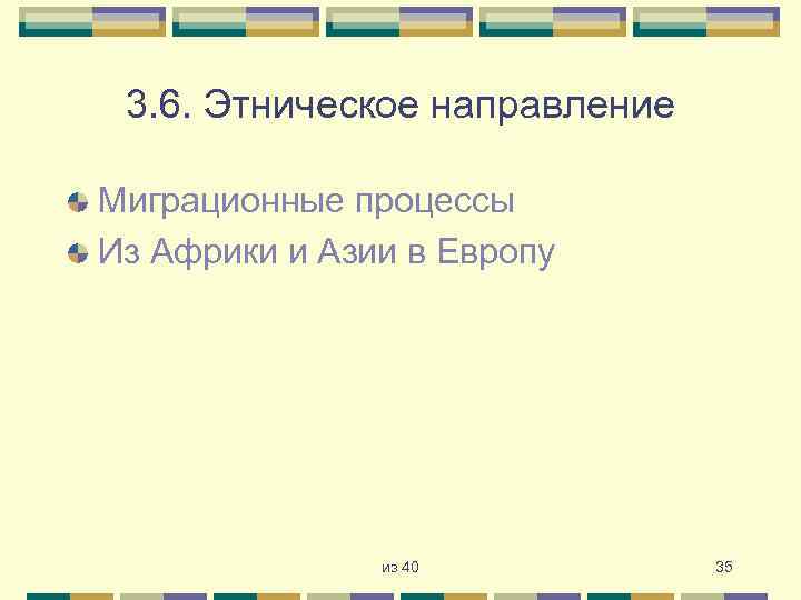 3. 6. Этническое направление Миграционные процессы Из Африки и Азии в Европу из 40