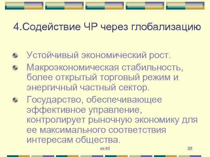 4. Содействие ЧР через глобализацию Устойчивый экономический рост. Макроэкономическая стабильность, более открытый торговый режим